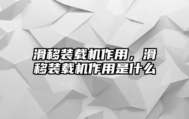 滑移裝載機(jī)作用，滑移裝載機(jī)作用是什么