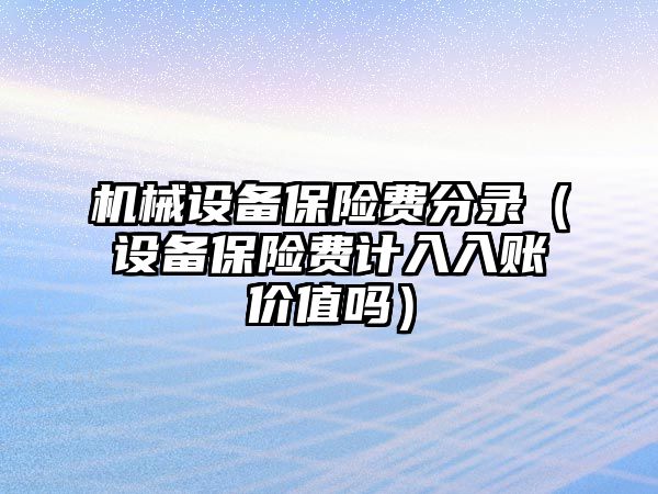 機(jī)械設(shè)備保險費(fèi)分錄（設(shè)備保險費(fèi)計(jì)入入賬價值嗎）