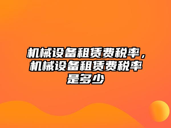 機械設備租賃費稅率，機械設備租賃費稅率是多少