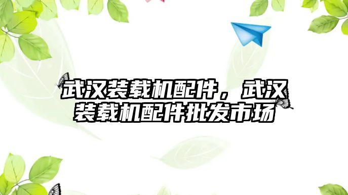 武漢裝載機配件，武漢裝載機配件批發(fā)市場