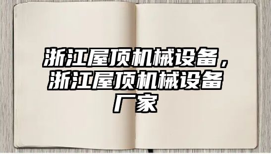 浙江屋頂機(jī)械設(shè)備，浙江屋頂機(jī)械設(shè)備廠家