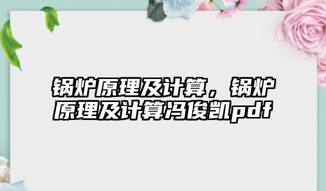 鍋爐原理及計算，鍋爐原理及計算馮俊凱pdf