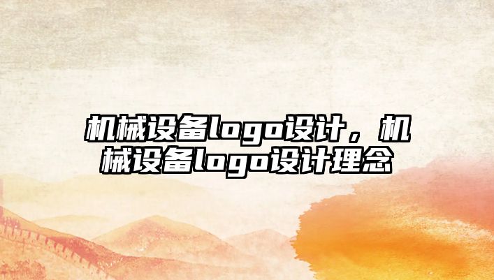 機械設(shè)備logo設(shè)計，機械設(shè)備logo設(shè)計理念