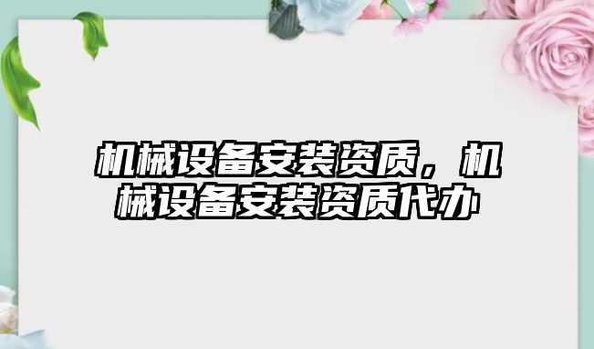 機械設備安裝資質(zhì)，機械設備安裝資質(zhì)代辦