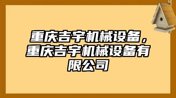 重慶吉宇機(jī)械設(shè)備，重慶吉宇機(jī)械設(shè)備有限公司