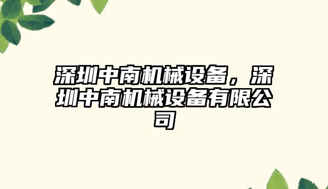 深圳中南機械設備，深圳中南機械設備有限公司