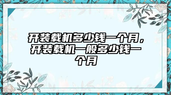 開裝載機(jī)多少錢一個月，開裝載機(jī)一般多少錢一個月