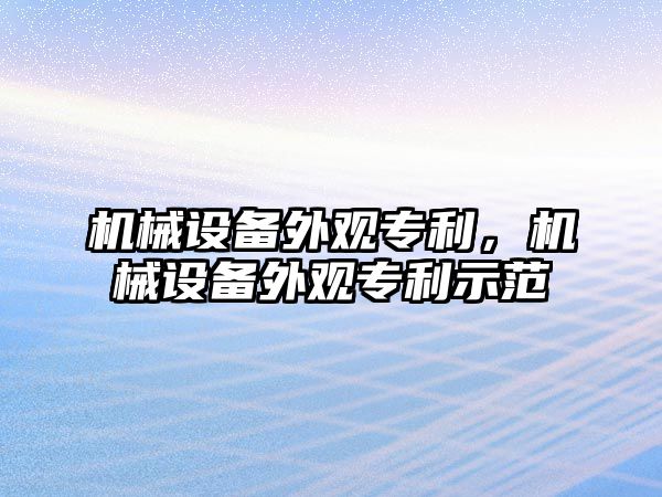 機械設備外觀專利，機械設備外觀專利示范