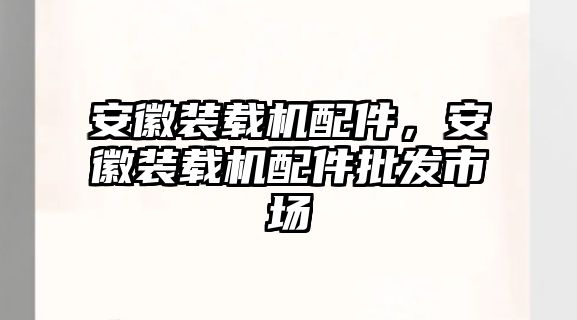 安徽裝載機配件，安徽裝載機配件批發(fā)市場