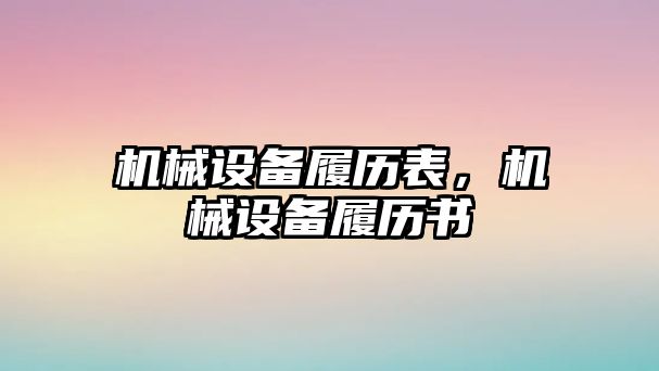 機械設備履歷表，機械設備履歷書