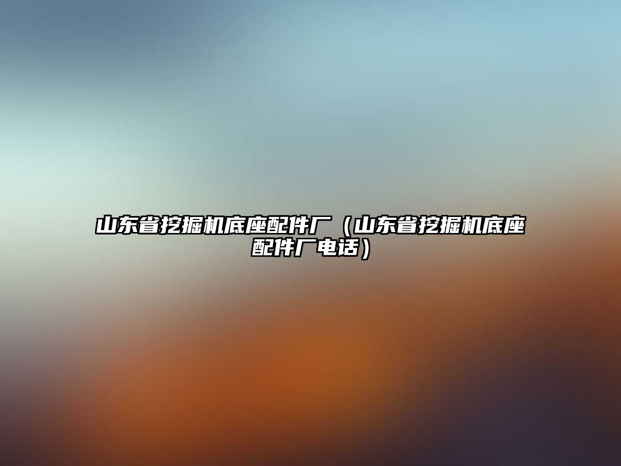 山東省挖掘機底座配件廠（山東省挖掘機底座配件廠電話）