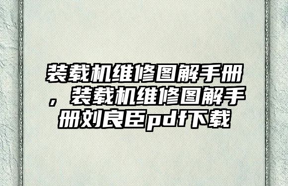 裝載機(jī)維修圖解手冊，裝載機(jī)維修圖解手冊劉良臣pdf下載