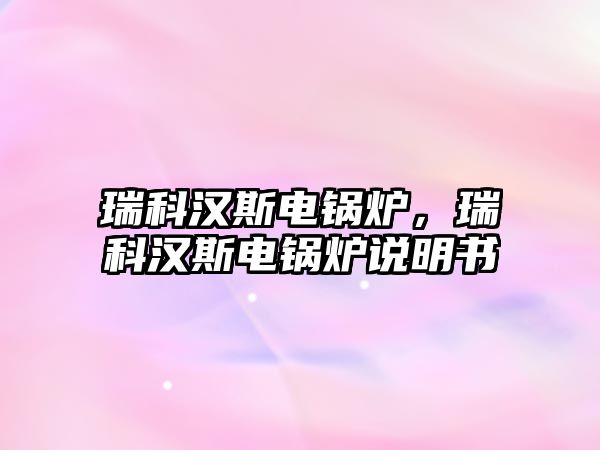 瑞科漢斯電鍋爐，瑞科漢斯電鍋爐說明書