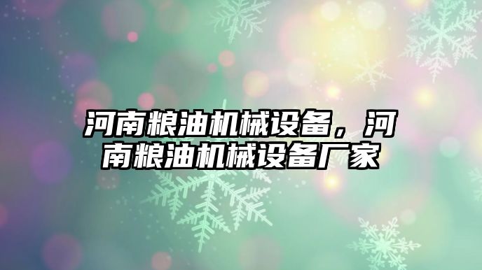 河南糧油機械設(shè)備，河南糧油機械設(shè)備廠家