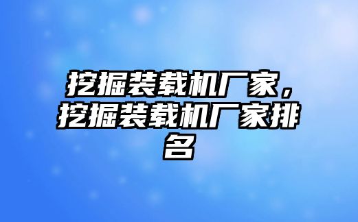 挖掘裝載機廠家，挖掘裝載機廠家排名