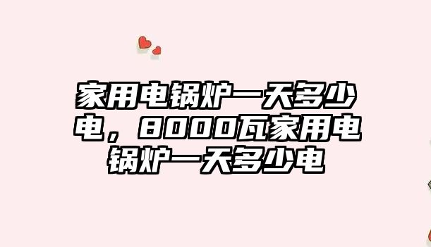 家用電鍋爐一天多少電，8000瓦家用電鍋爐一天多少電