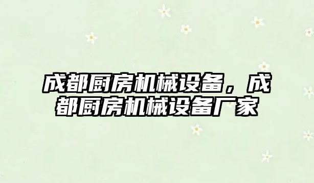 成都廚房機械設備，成都廚房機械設備廠家