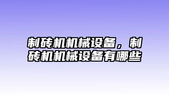 制磚機(jī)機(jī)械設(shè)備，制磚機(jī)機(jī)械設(shè)備有哪些