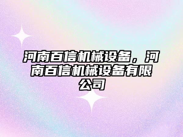 河南百信機械設備，河南百信機械設備有限公司