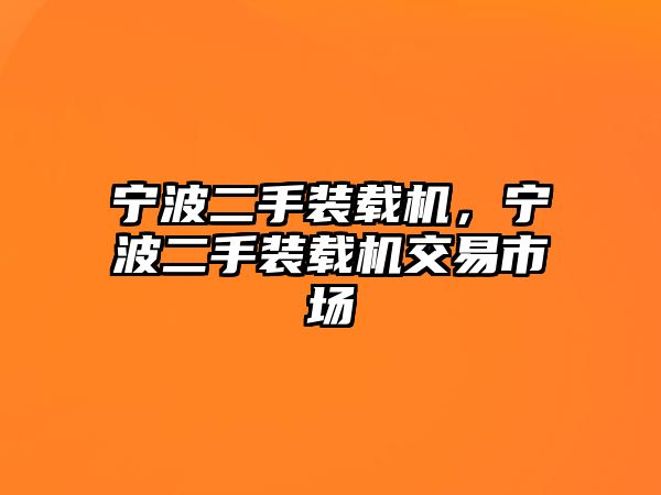 寧波二手裝載機，寧波二手裝載機交易市場