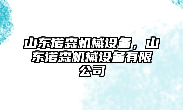 山東諾森機(jī)械設(shè)備，山東諾森機(jī)械設(shè)備有限公司