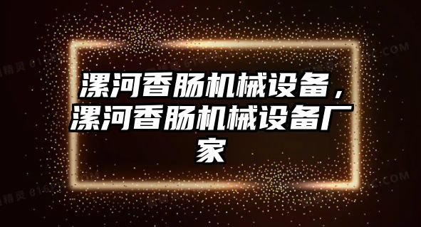 漯河香腸機械設(shè)備，漯河香腸機械設(shè)備廠家