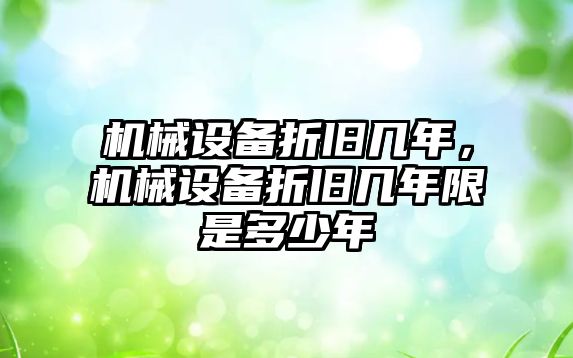 機械設備折舊幾年，機械設備折舊幾年限是多少年