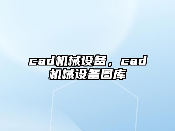 cad機械設(shè)備，cad機械設(shè)備圖庫