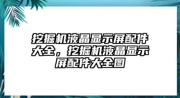 挖掘機(jī)液晶顯示屏配件大全，挖掘機(jī)液晶顯示屏配件大全圖