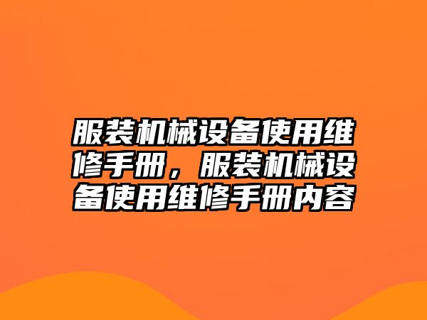 服裝機(jī)械設(shè)備使用維修手冊(cè)，服裝機(jī)械設(shè)備使用維修手冊(cè)內(nèi)容