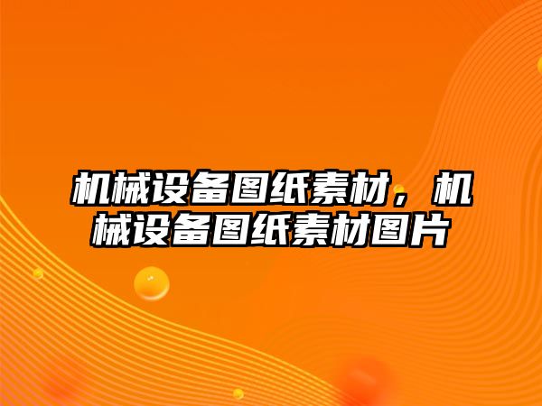 機械設(shè)備圖紙素材，機械設(shè)備圖紙素材圖片