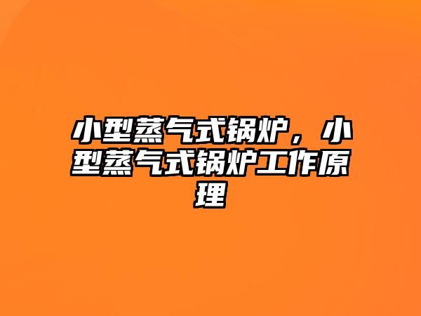 小型蒸氣式鍋爐，小型蒸氣式鍋爐工作原理