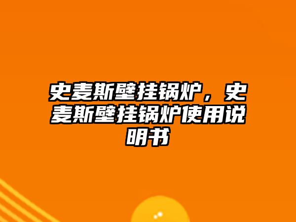 史麥斯壁掛鍋爐，史麥斯壁掛鍋爐使用說明書