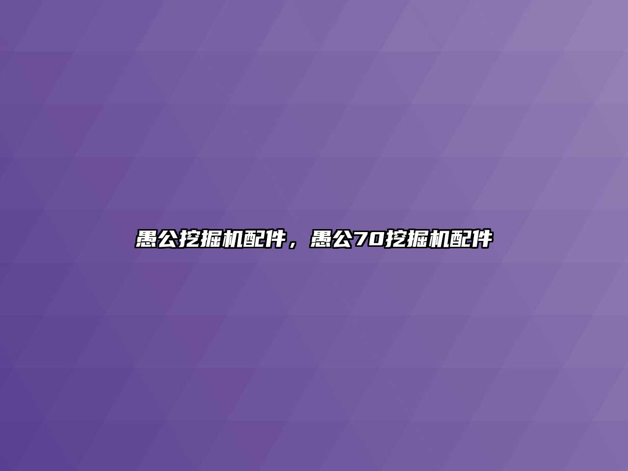 愚公挖掘機(jī)配件，愚公70挖掘機(jī)配件