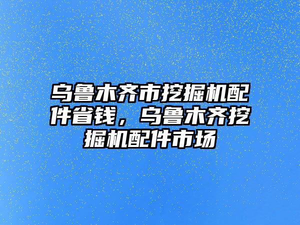 烏魯木齊市挖掘機(jī)配件省錢(qián)，烏魯木齊挖掘機(jī)配件市場(chǎng)