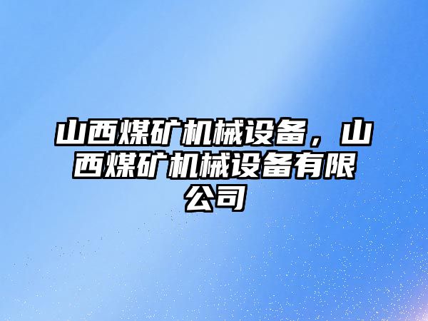 山西煤礦機械設備，山西煤礦機械設備有限公司