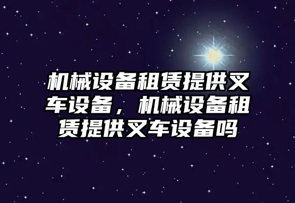 機械設備租賃提供叉車設備，機械設備租賃提供叉車設備嗎