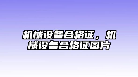 機械設備合格證，機械設備合格證圖片