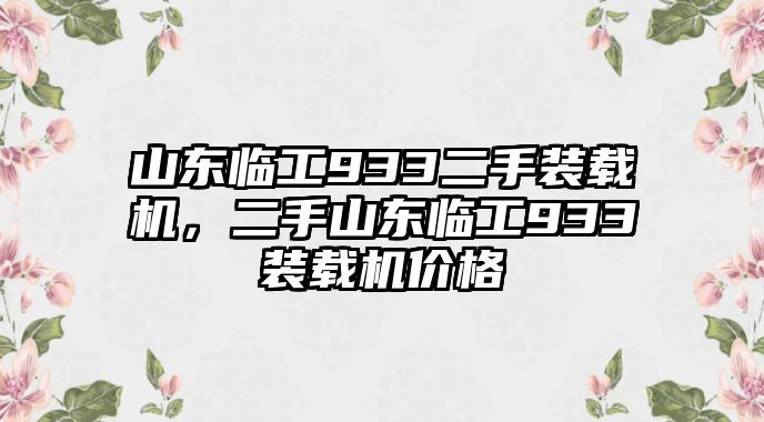 山東臨工933二手裝載機(jī)，二手山東臨工933裝載機(jī)價格