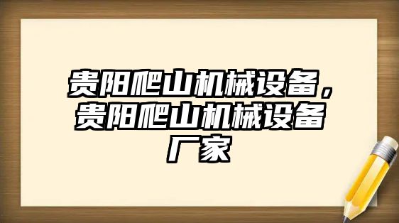 貴陽爬山機械設備，貴陽爬山機械設備廠家