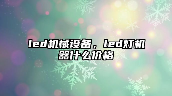 led機械設備，led燈機器什么價格