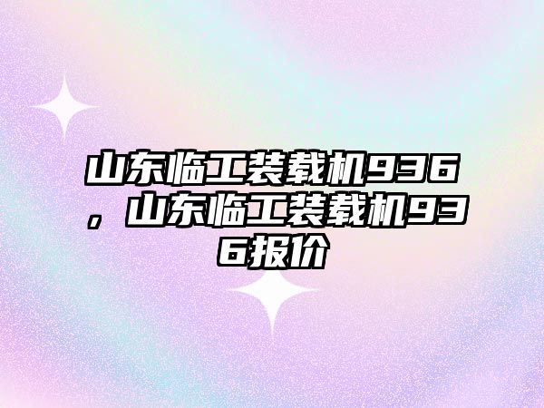 山東臨工裝載機936，山東臨工裝載機936報價