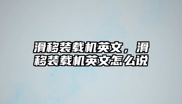 滑移裝載機英文，滑移裝載機英文怎么說