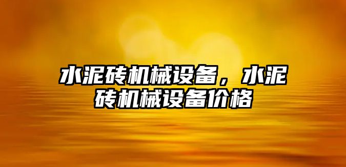 水泥磚機械設(shè)備，水泥磚機械設(shè)備價格