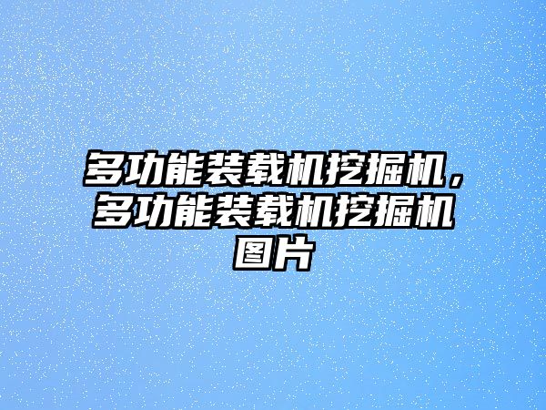 多功能裝載機(jī)挖掘機(jī)，多功能裝載機(jī)挖掘機(jī)圖片