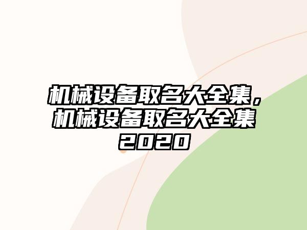 機(jī)械設(shè)備取名大全集，機(jī)械設(shè)備取名大全集2020