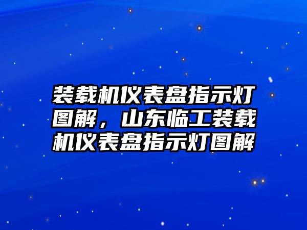 裝載機(jī)儀表盤指示燈圖解，山東臨工裝載機(jī)儀表盤指示燈圖解