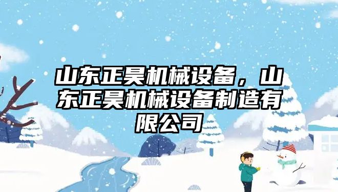 山東正昊機(jī)械設(shè)備，山東正昊機(jī)械設(shè)備制造有限公司