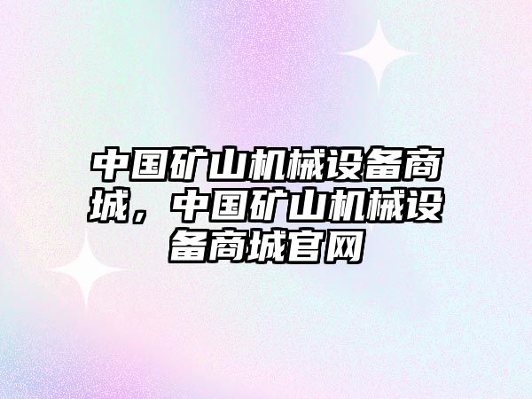 中國礦山機械設(shè)備商城，中國礦山機械設(shè)備商城官網(wǎng)