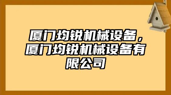 廈門均銳機(jī)械設(shè)備，廈門均銳機(jī)械設(shè)備有限公司